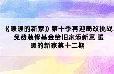 《暖暖的新家》第十季再迎局改挑战  免费装修基金给旧家添新意 暖暖的新家第十二期